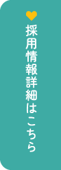 採用情報はこちら