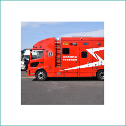 特殊災害対応車