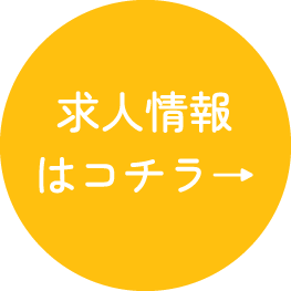 採用情報はコチラ
